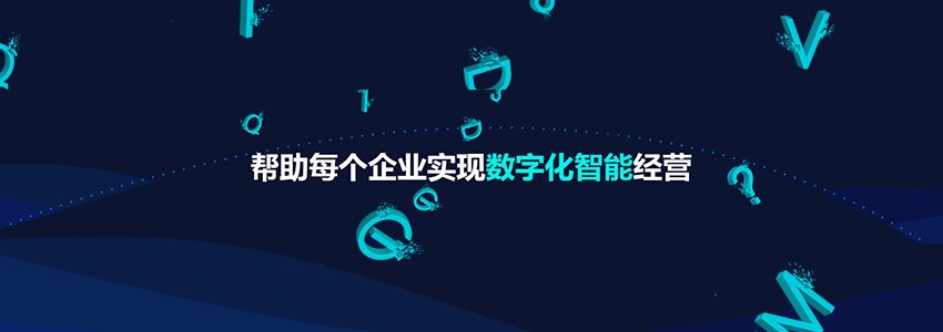数字化智能经营