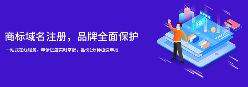 商标域名注册